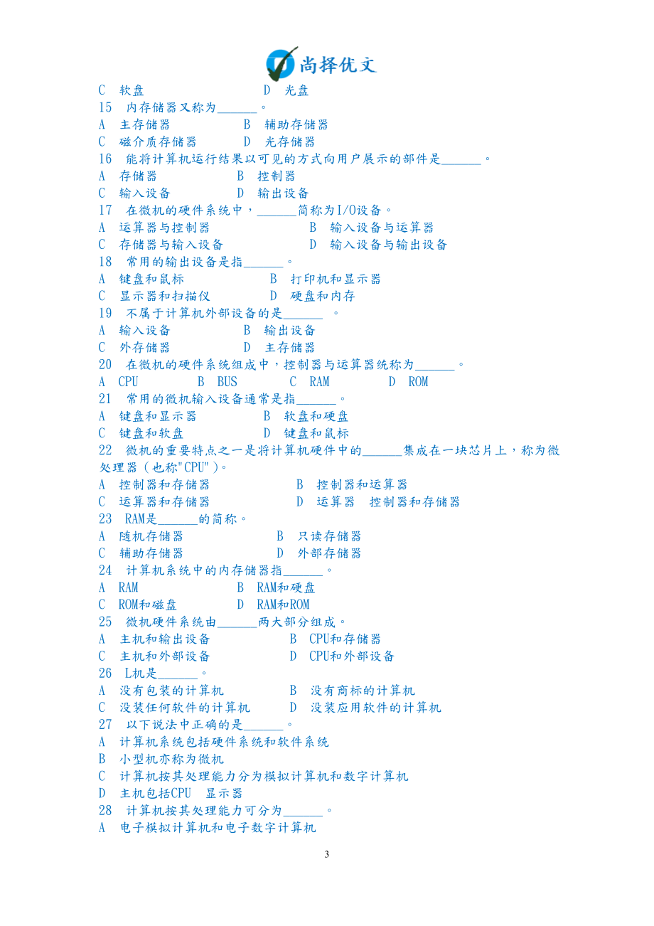 【尚择优文】中等职业学校计算机等级考试题库.doc