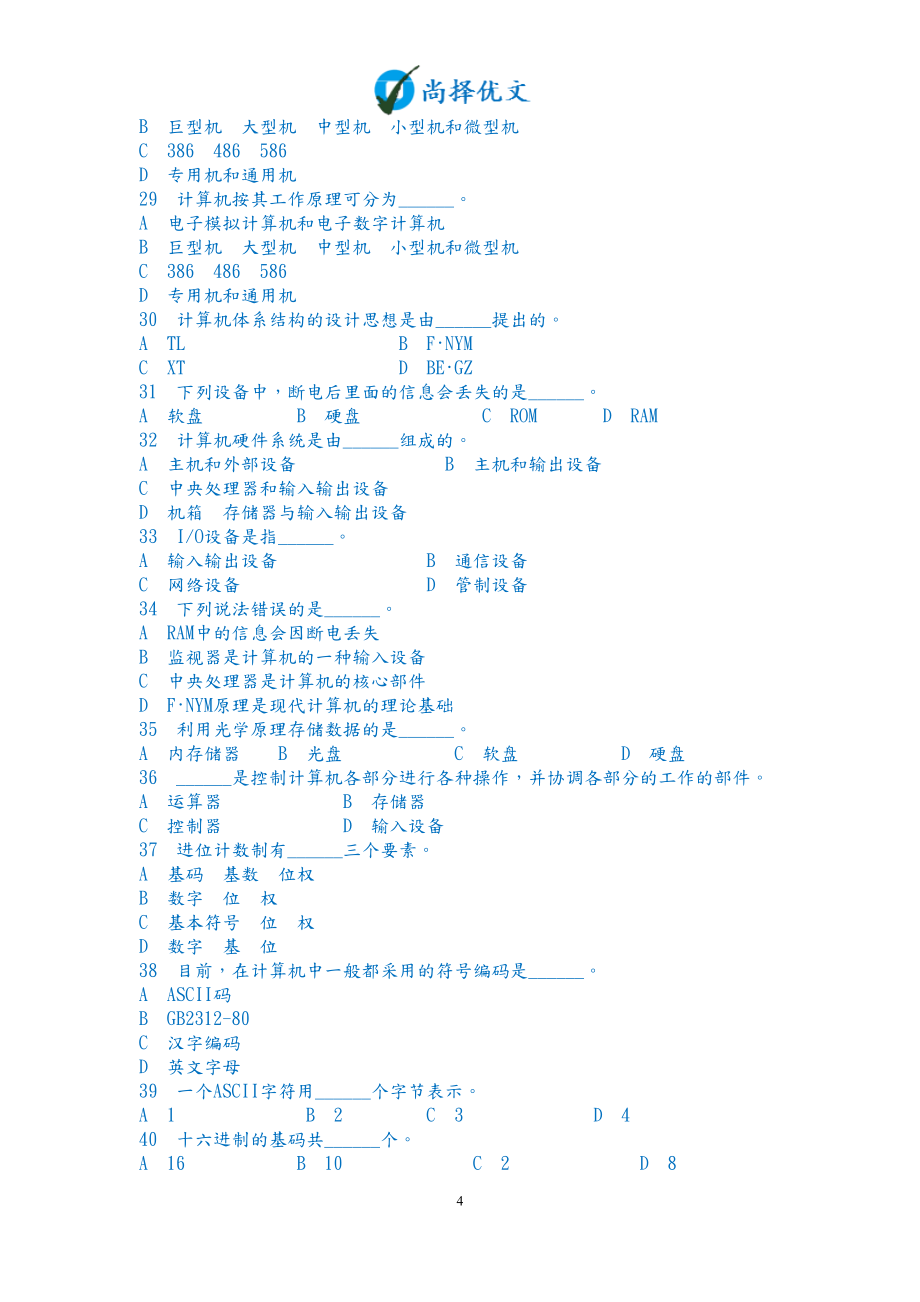 【尚择优文】中等职业学校计算机等级考试题库.doc