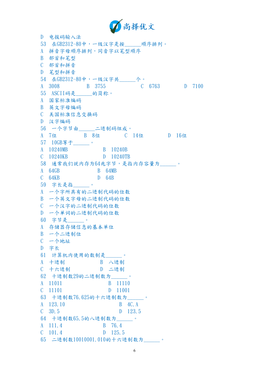 【尚择优文】中等职业学校计算机等级考试题库.doc