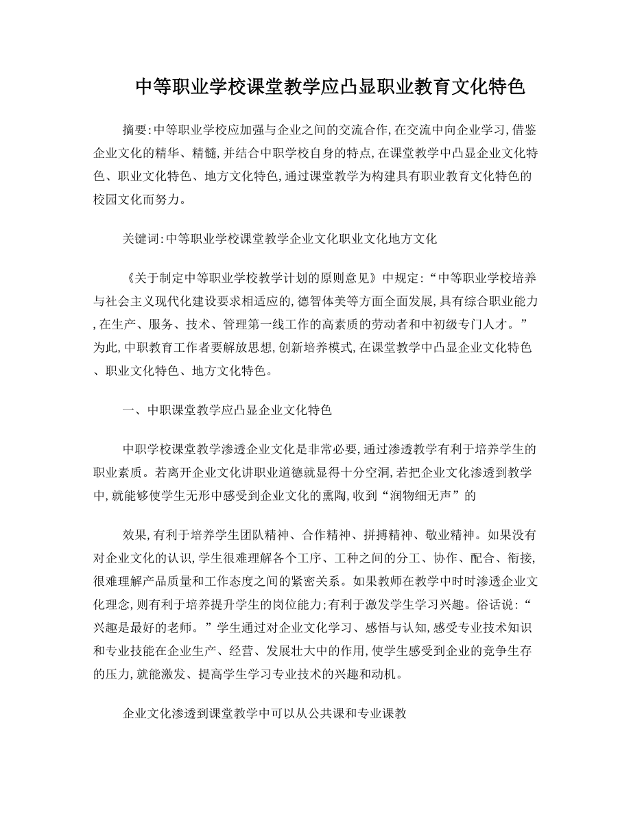 中等职业学校课堂教学应凸显职业教育文化特色.doc