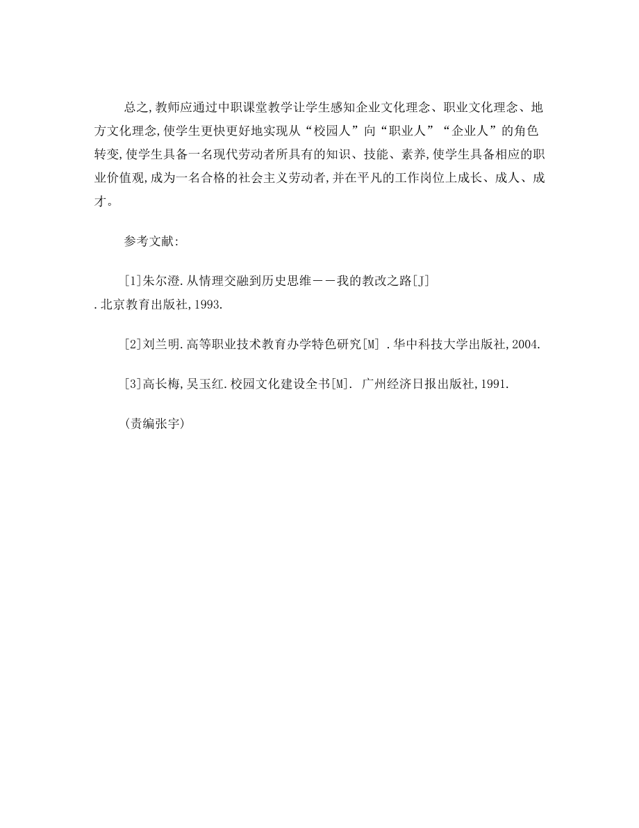 中等职业学校课堂教学应凸显职业教育文化特色.doc