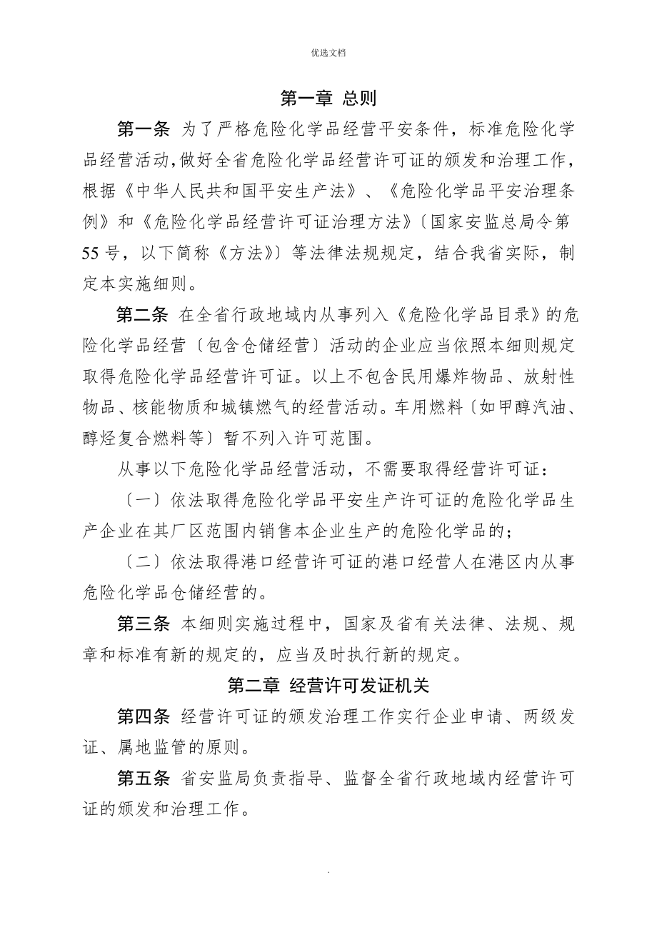 《山东省危险化学品经营许可证管理办法实施细则》.doc