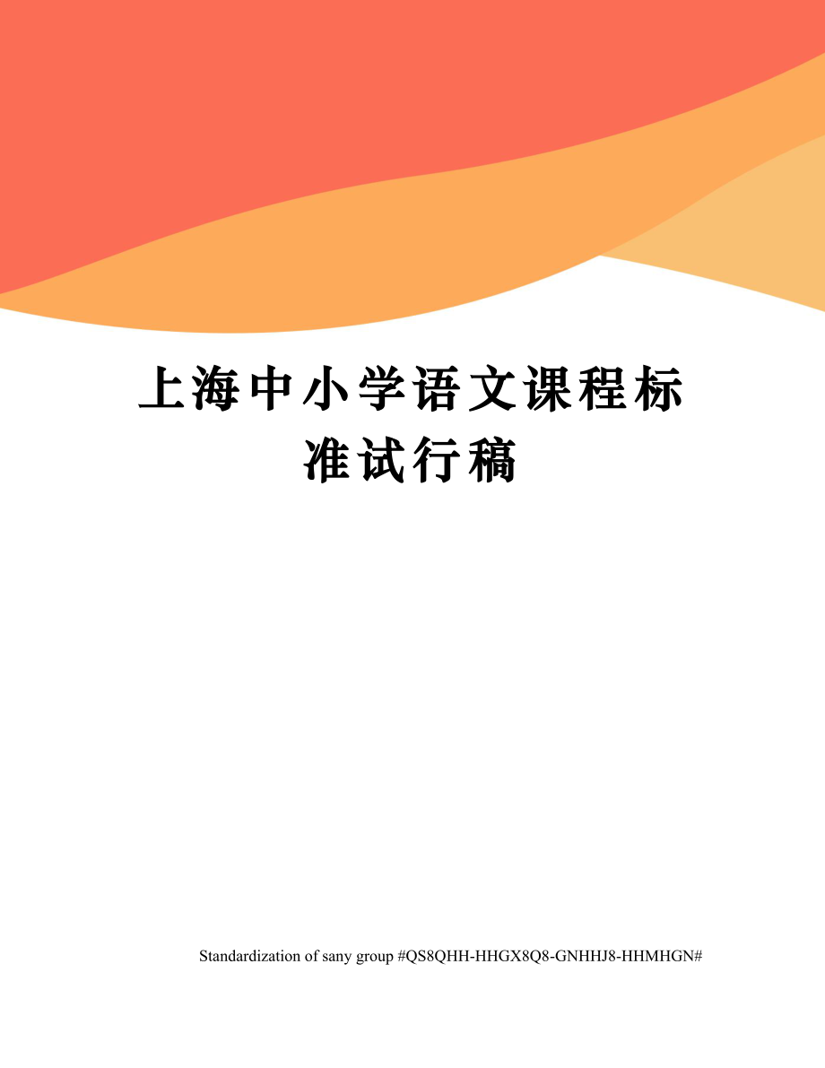 上海中小学语文课程标准试行稿.doc