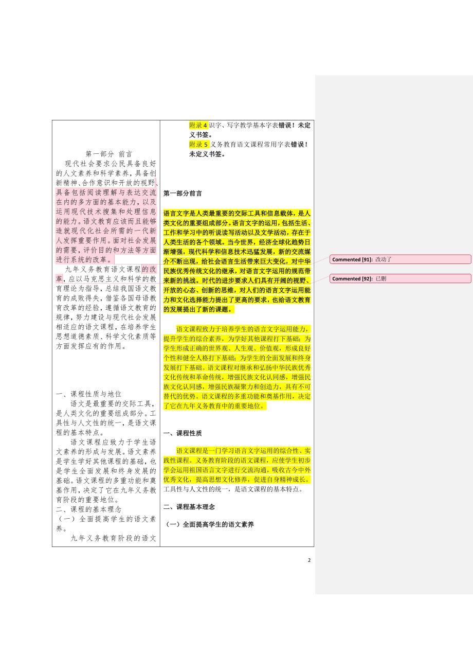 两版语文课标对比.doc