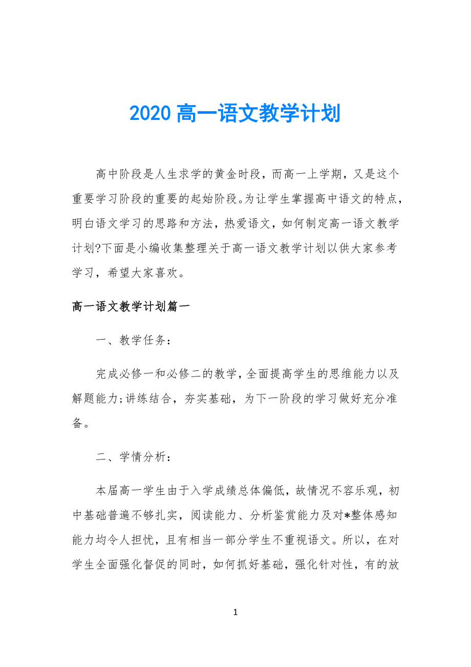 20XX高中高一语文教学计划.doc