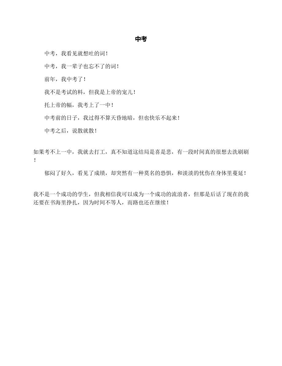 中考_高一演讲稿作文200字.doc