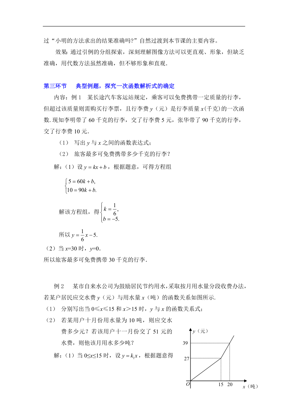 7用二元一次方程组确定一次函数表达式教学设计.doc