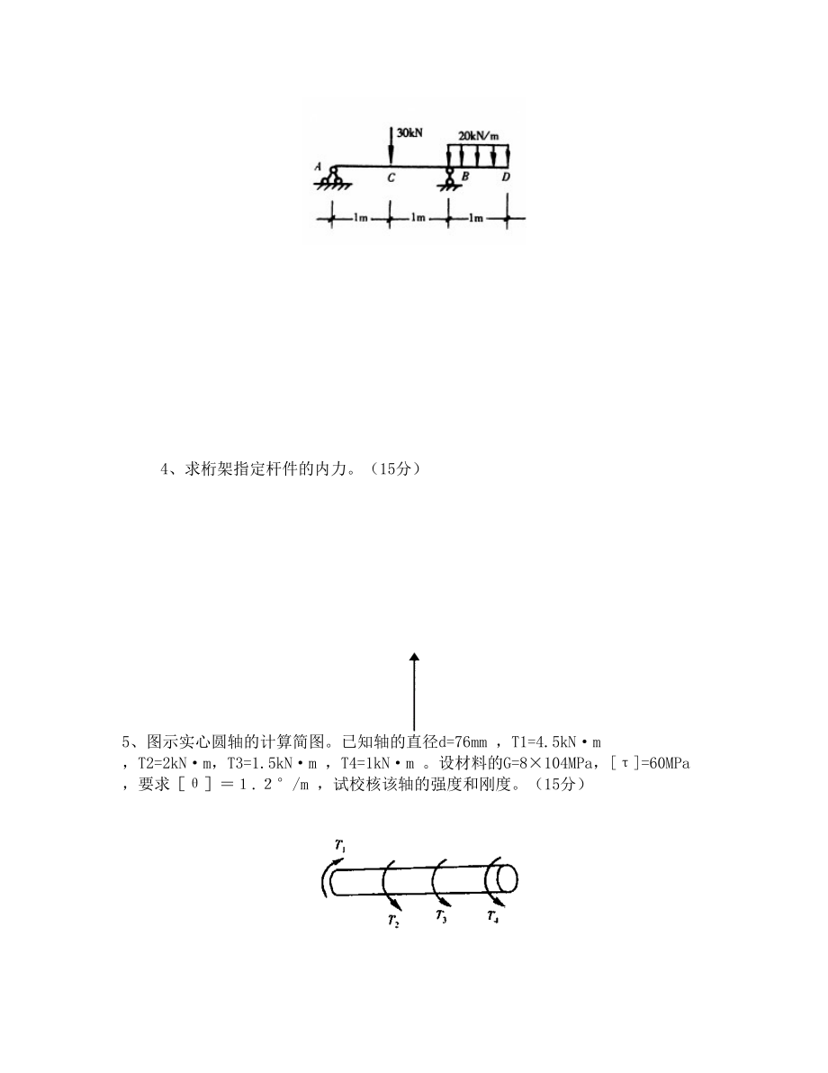 《建筑力学一》试卷B卷参考答案.doc