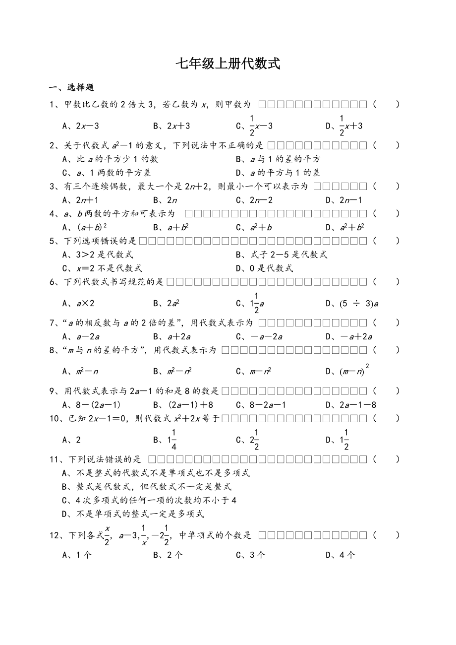 七年级上册代数式练习题.doc