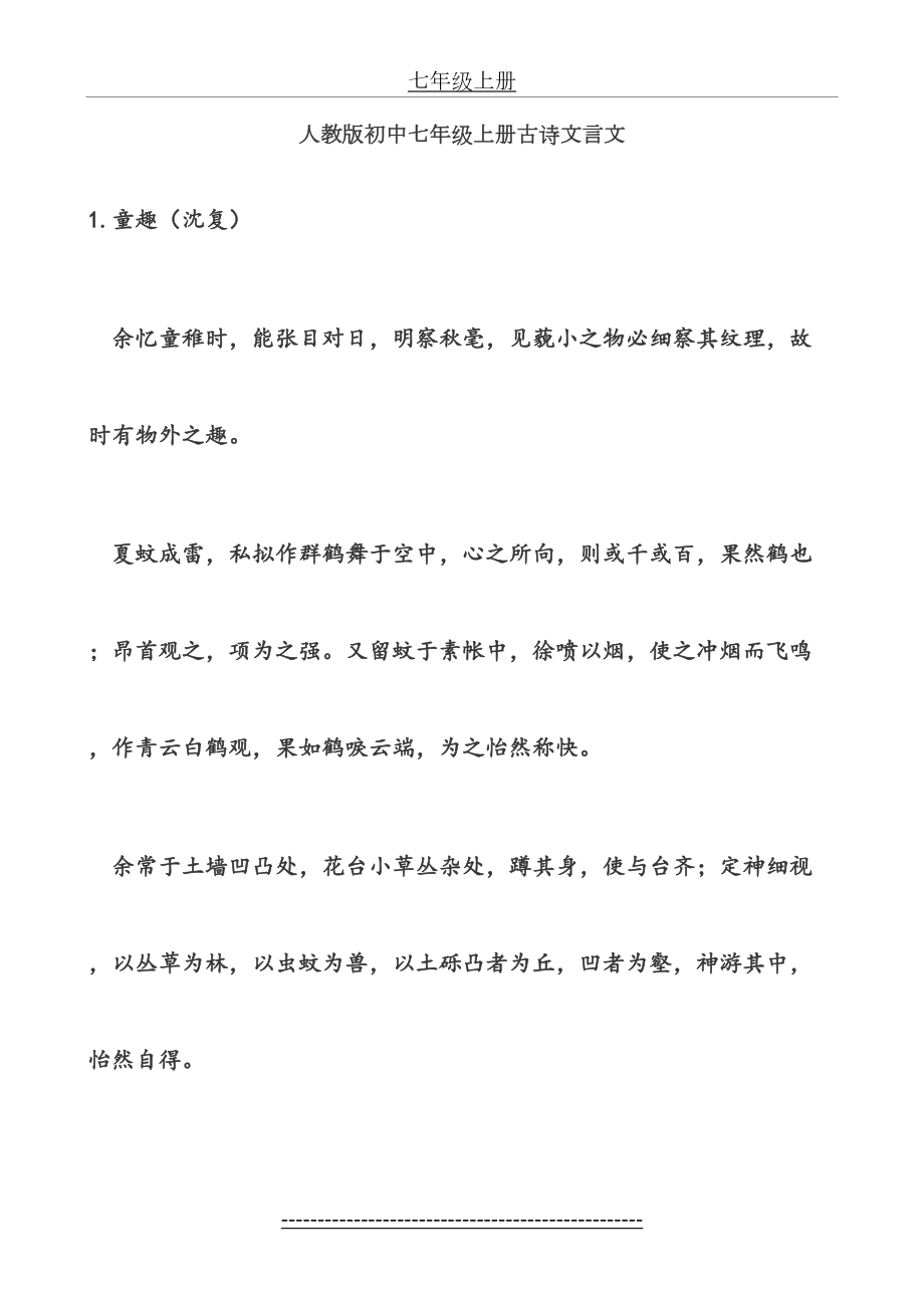 七年级上册人教版初中语文古诗文言文(带译文).doc