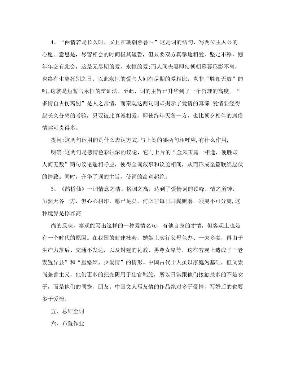 《鹊桥仙&amp#183;纤云弄巧》教案.doc