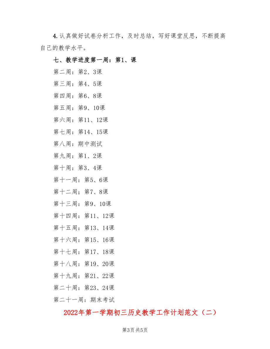 2022年第一学期初三历史教学工作计划范文.doc