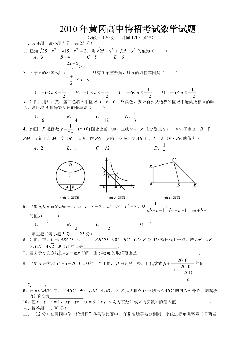 2010-2011年黄冈高中自主招生数学试题及答案.doc