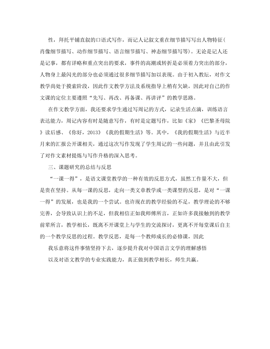 《一课一得&ampamp;rdquo;语文课堂教学反思》小课题研究结题报告.doc