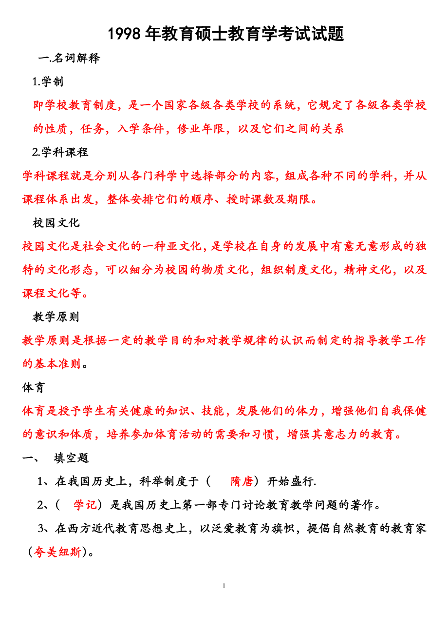 1998-在职攻读教育硕士学位全国联考教育学真题及答案1.doc