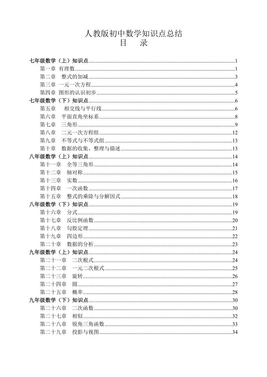 人教版【初中数学知识点大全】.doc