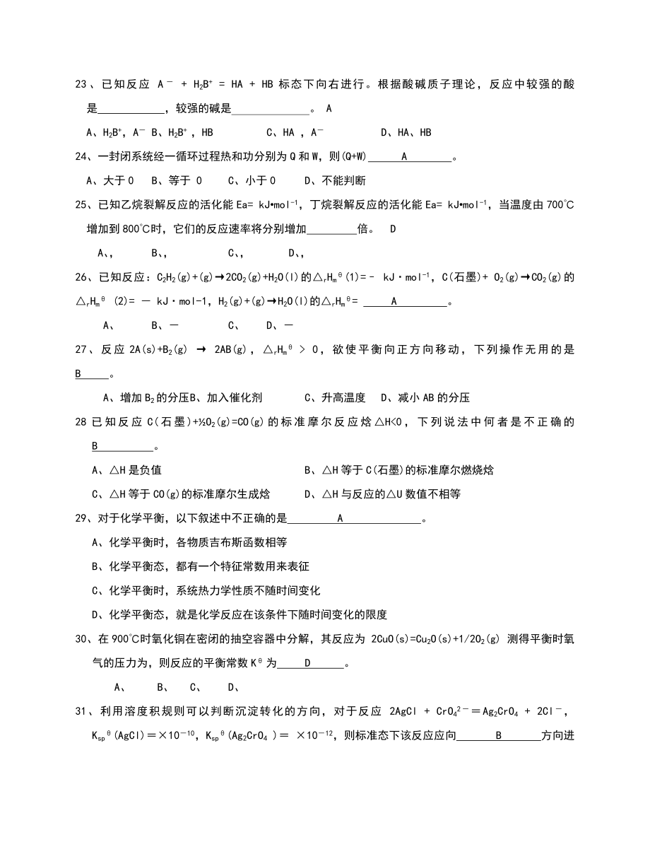 《普通化学》复习试题答案解析.doc