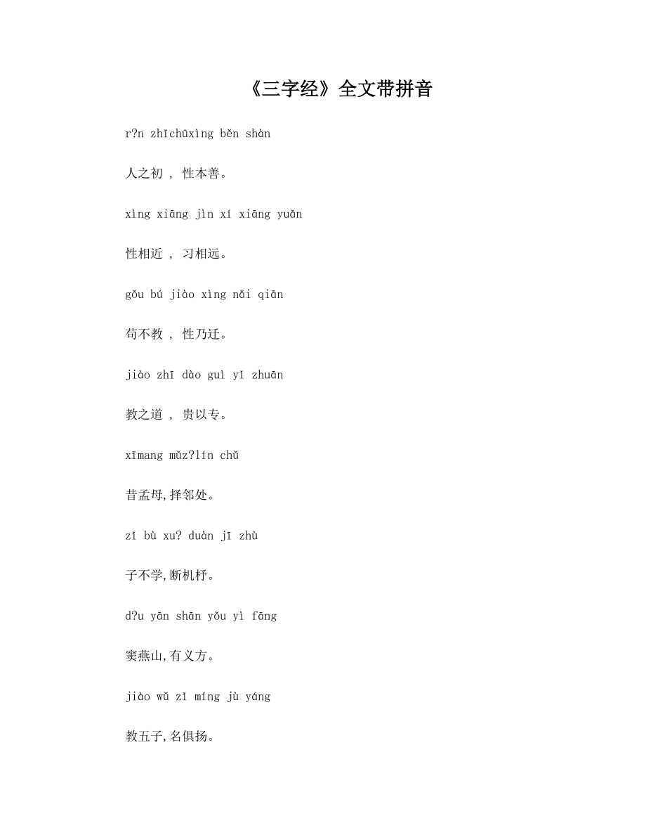 三字经全文带拼音.doc