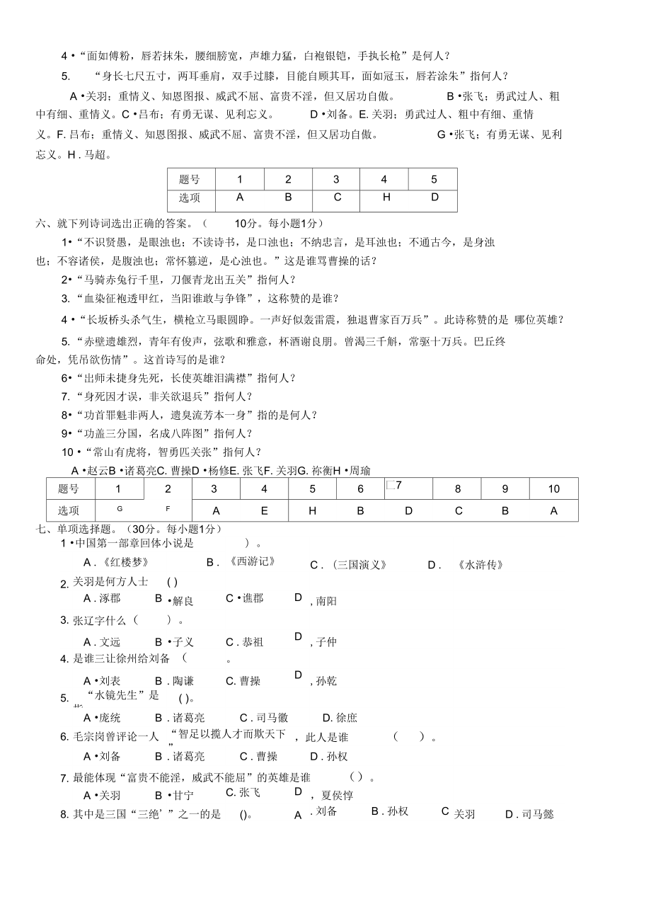 《三国演义》知识竞赛试题.doc