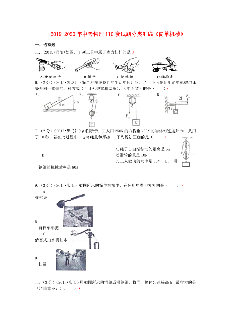 中考物理110套试题分类汇编《简单机械》.doc