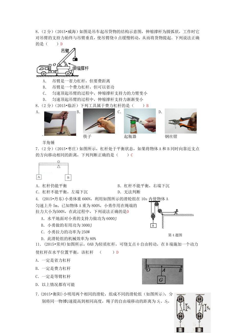 中考物理110套试题分类汇编《简单机械》.doc