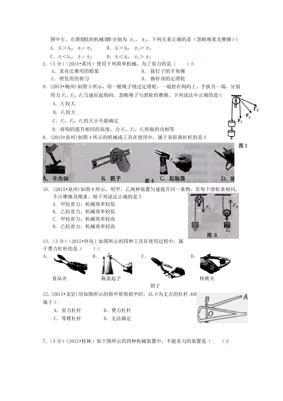 中考物理110套试题分类汇编《简单机械》.doc