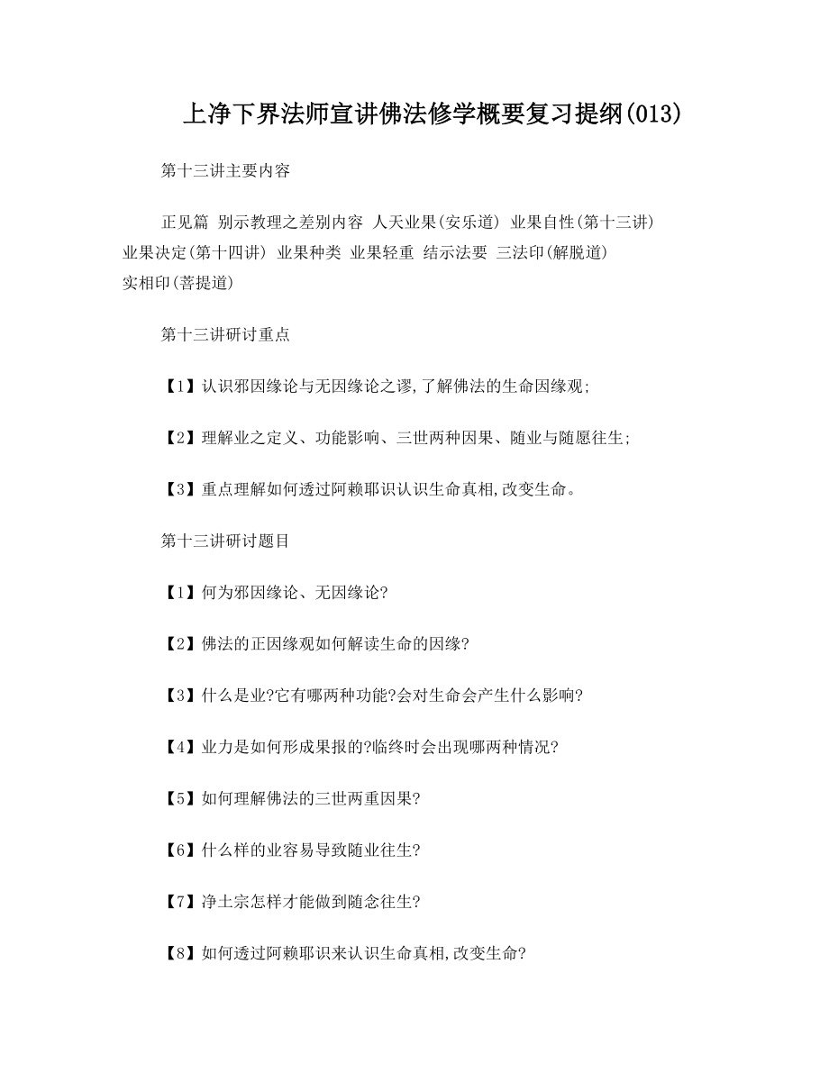 上净下界法师宣讲佛法修学概要复习提纲.doc