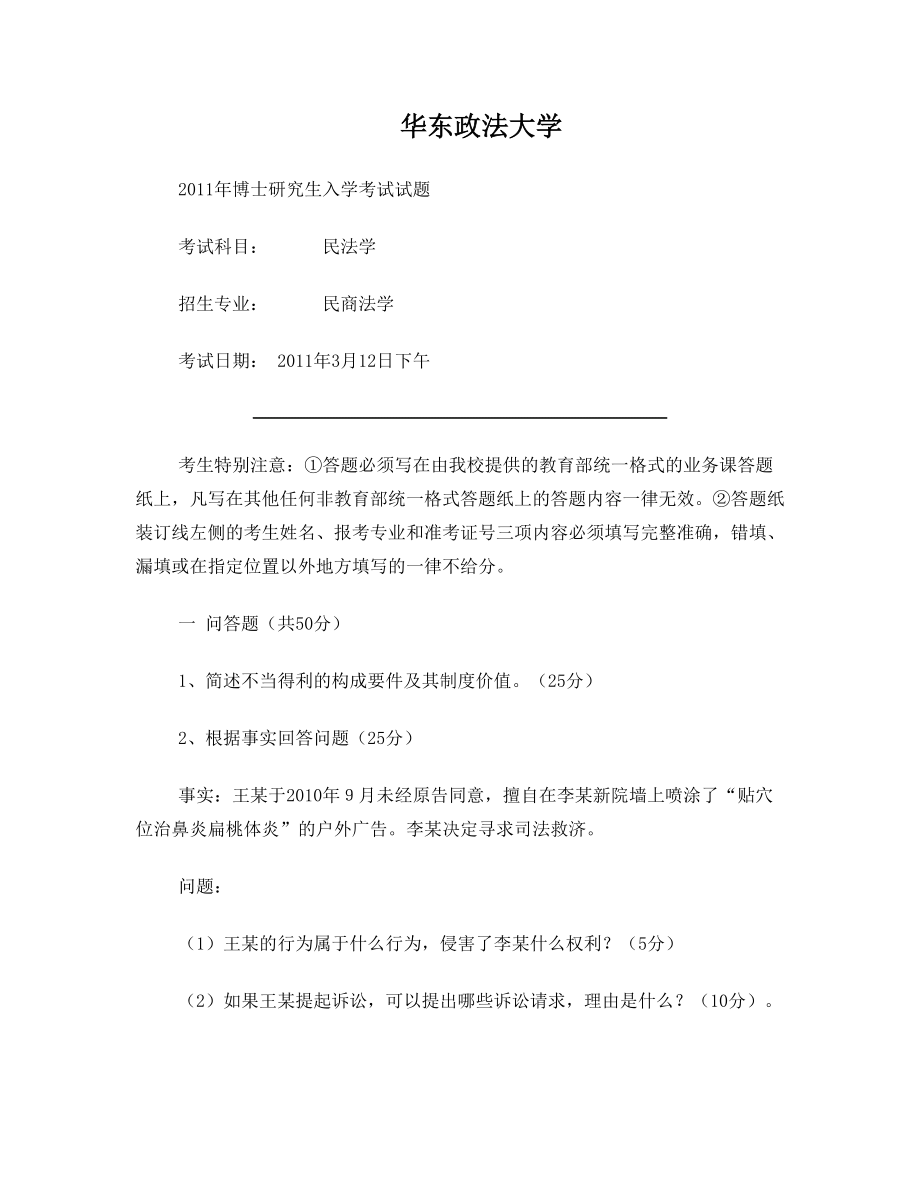 2011年华东政法大学民商法博士入学考试试题.doc