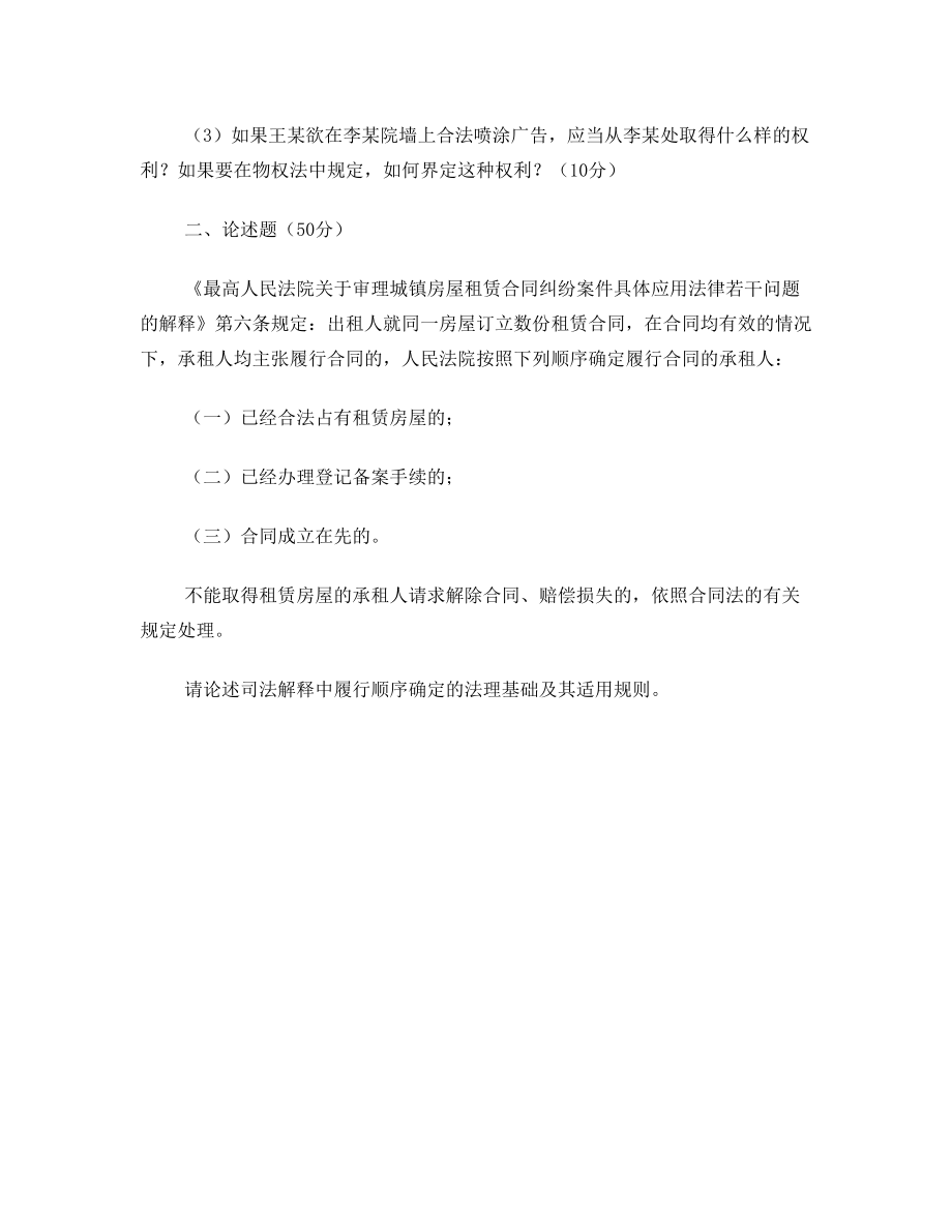 2011年华东政法大学民商法博士入学考试试题.doc