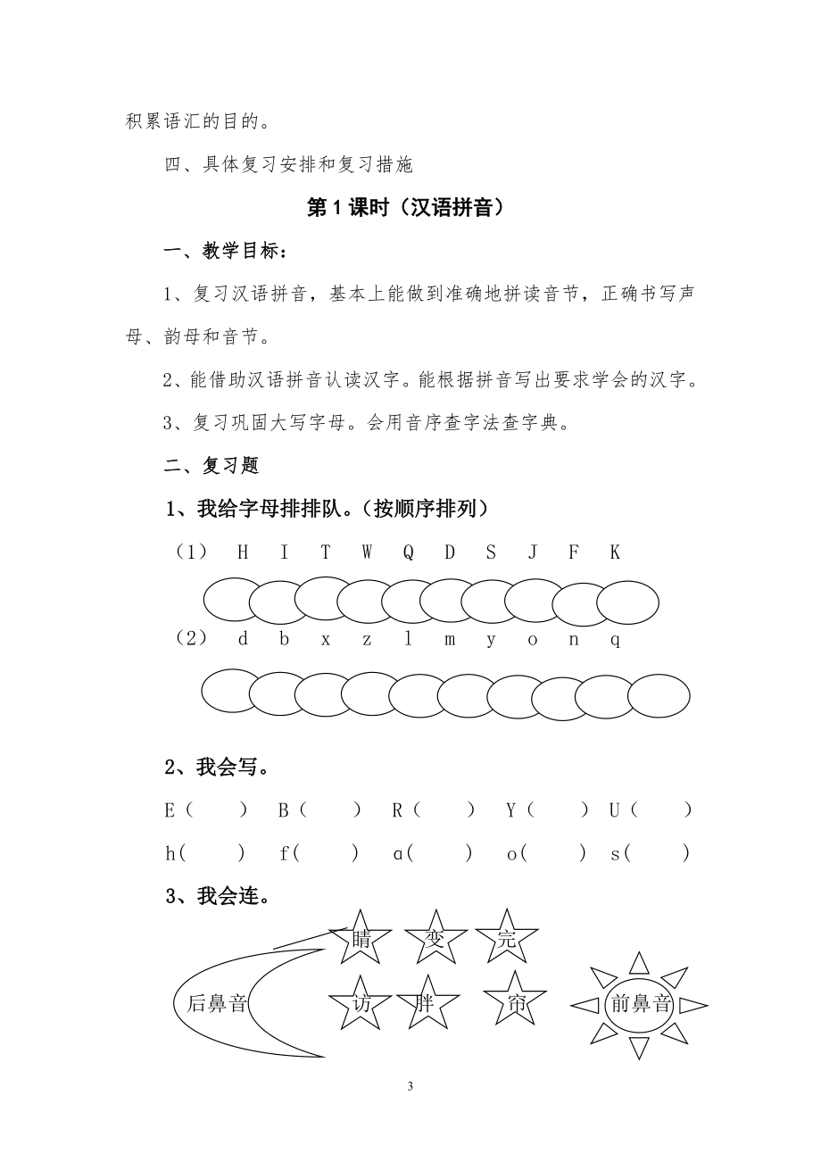 一年级语文下册复习课教案.doc