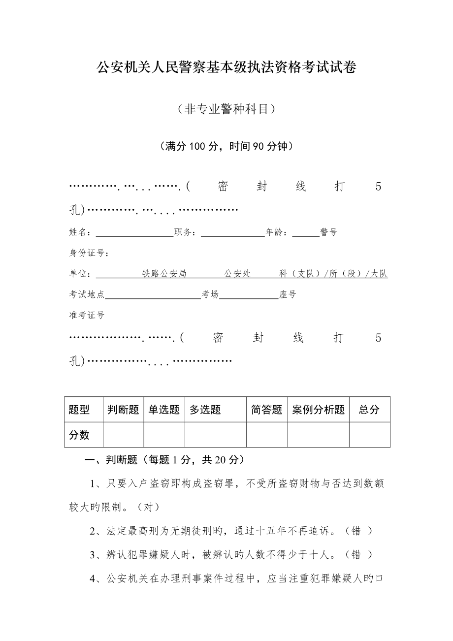 2022年公安机关人民警察基本级执法资格考试试卷.doc