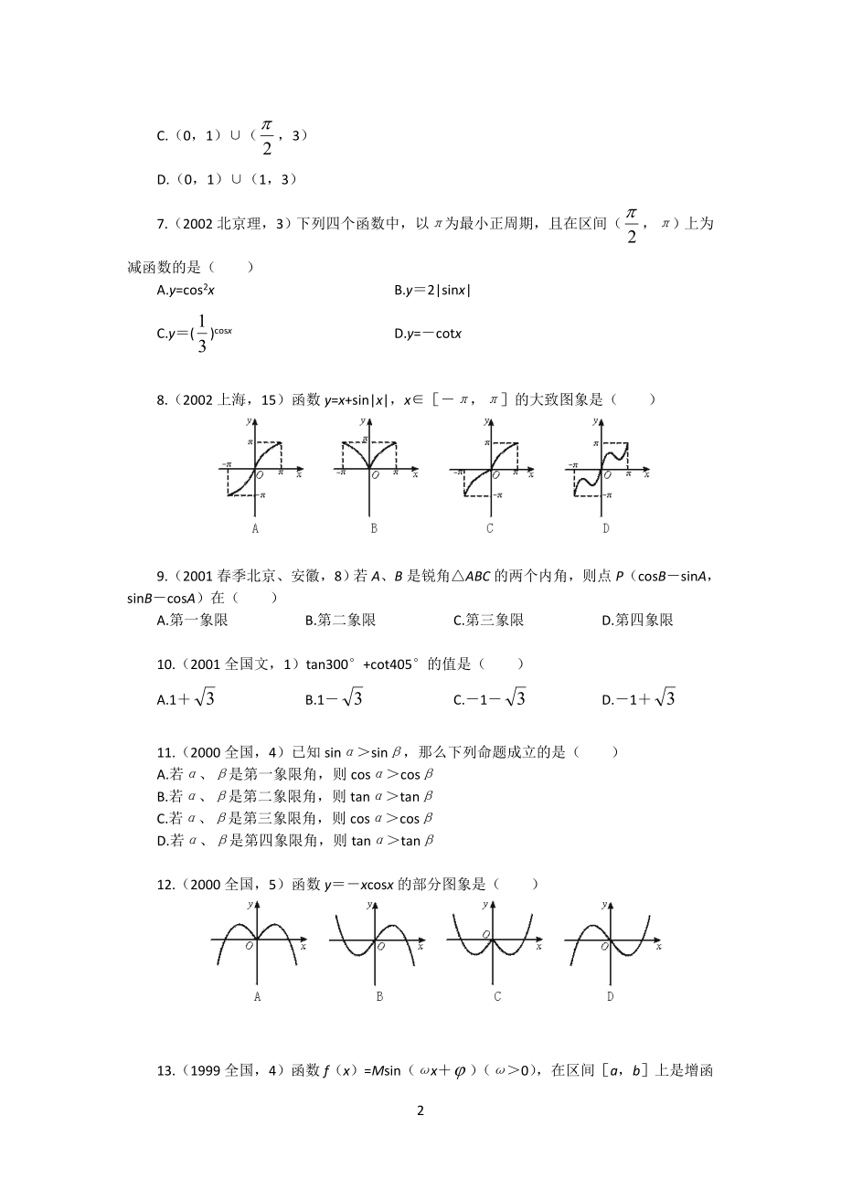 中学高中三角函数习题解析精选(含详细解答).doc