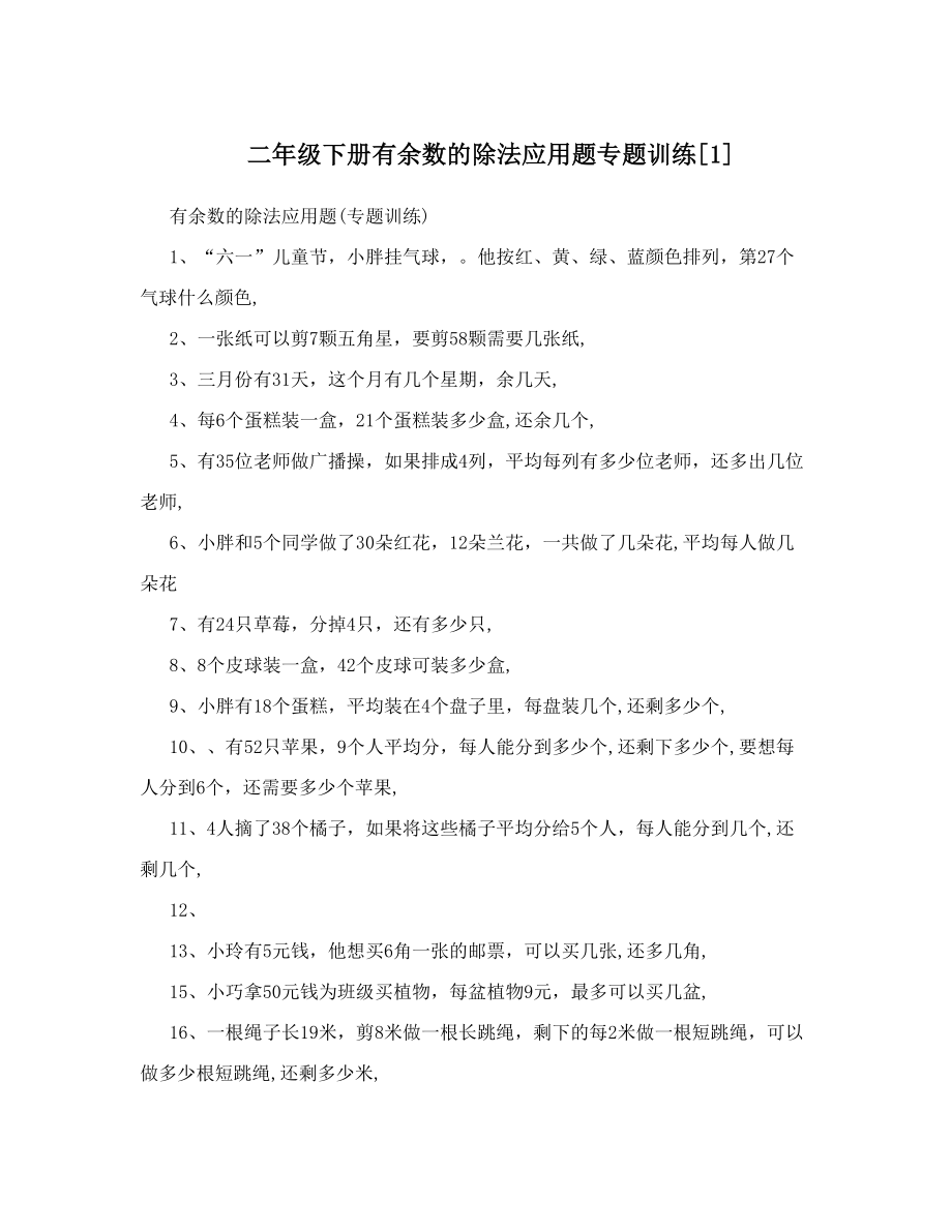 二年级下册有余数的除法应用题专题训练[1].doc