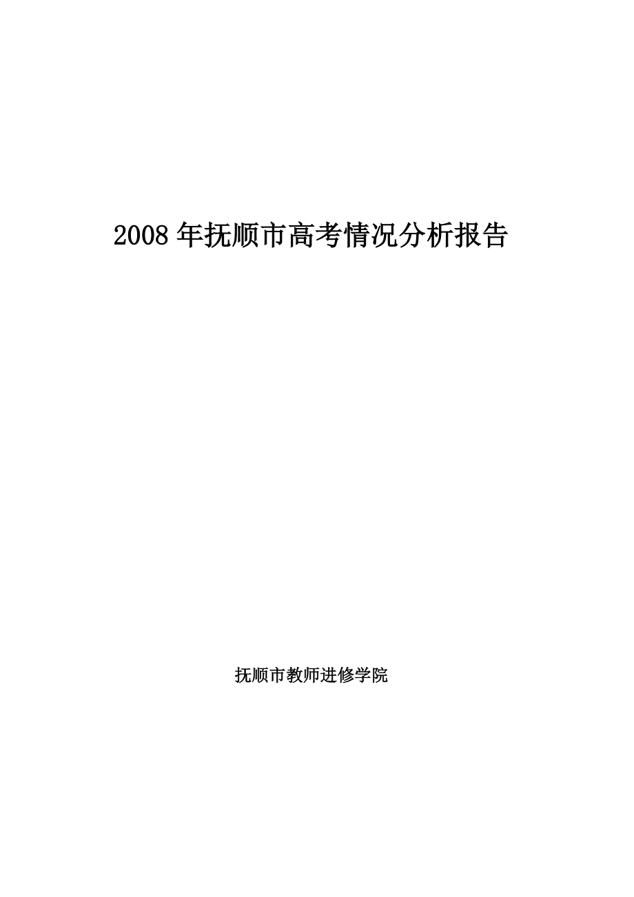 2008年抚顺市高考情况分析报告.doc