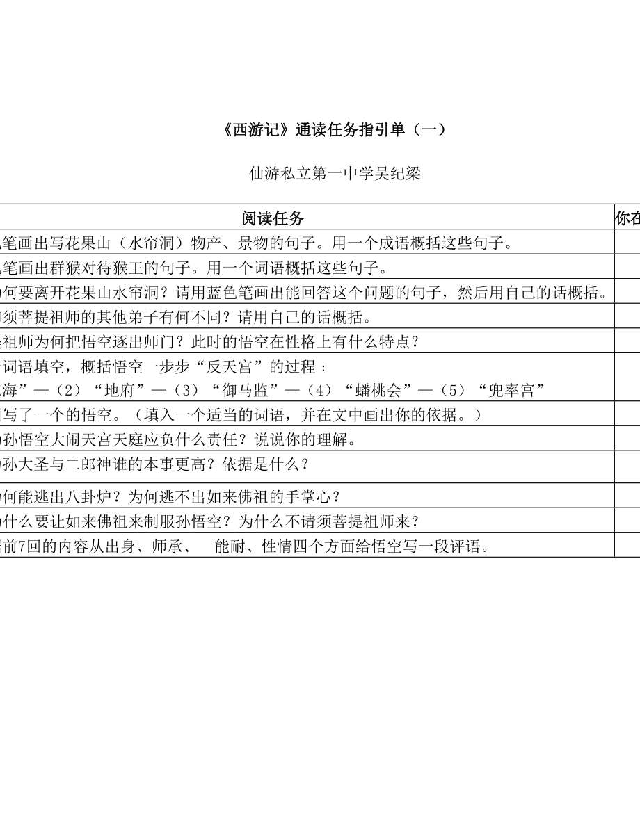 《西游记》通读任务指引单(1-7回).doc