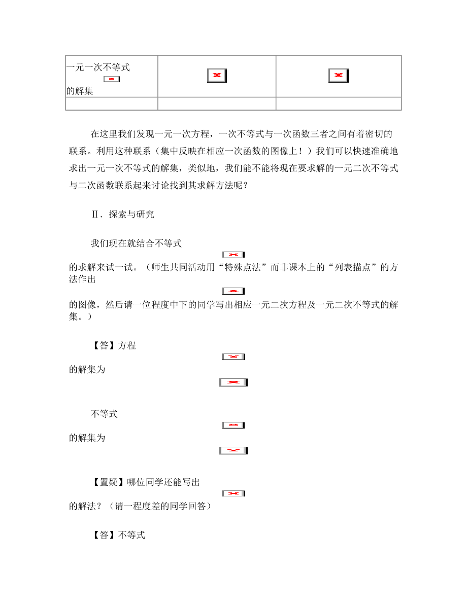 一元二次不等式的解法教案.doc