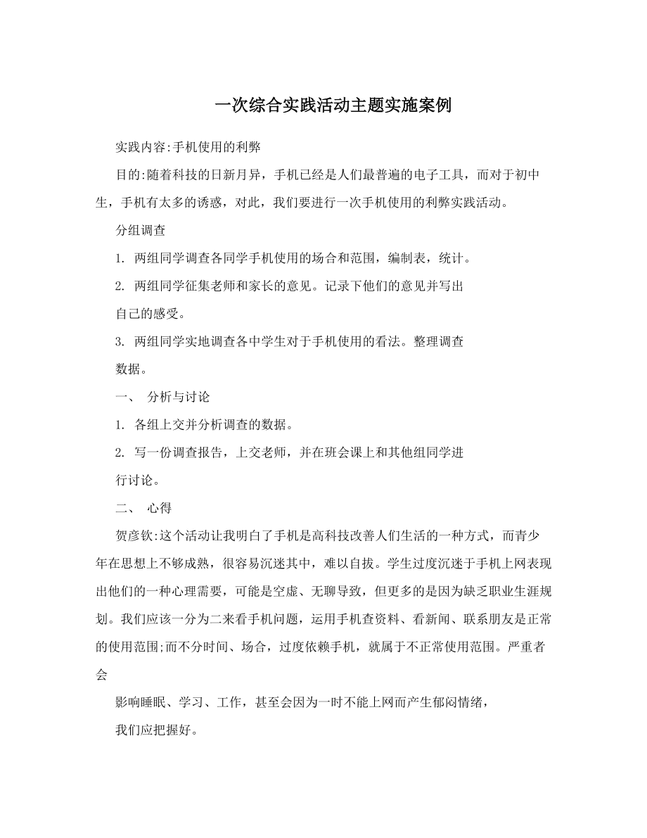 一次综合实践活动主题实施案例.doc