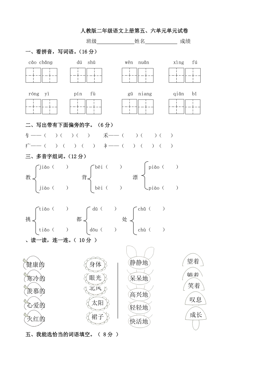 二上语文试卷人教版二年级上语文五六单元月考.doc