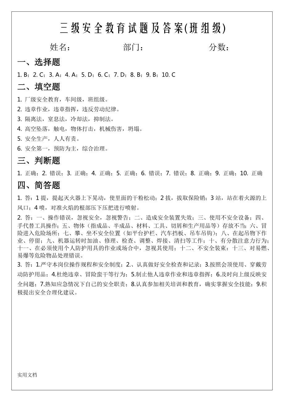 三级安全教育试题及答案(班组级).doc