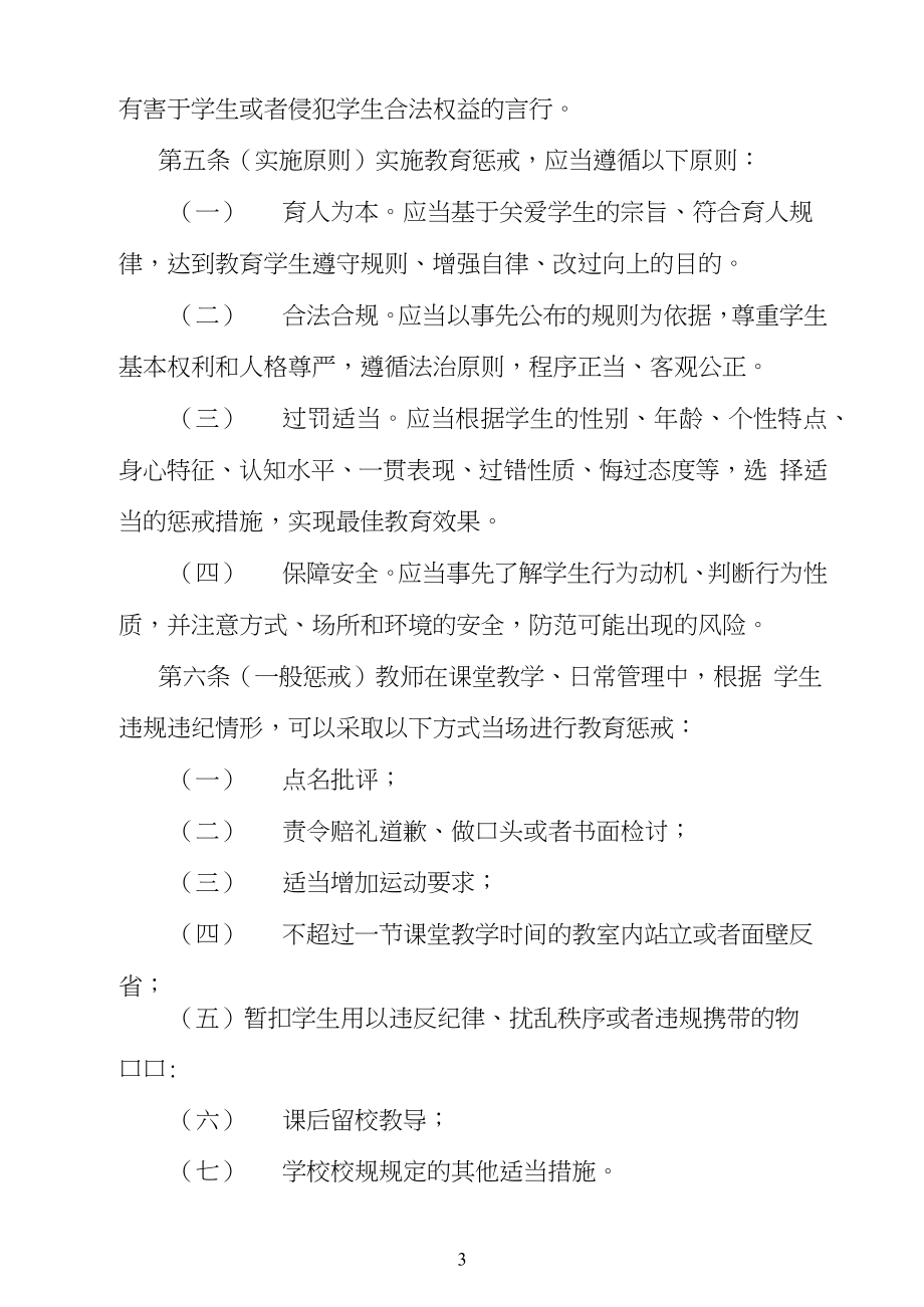 中小学教师实施教育惩戒规则试行.doc