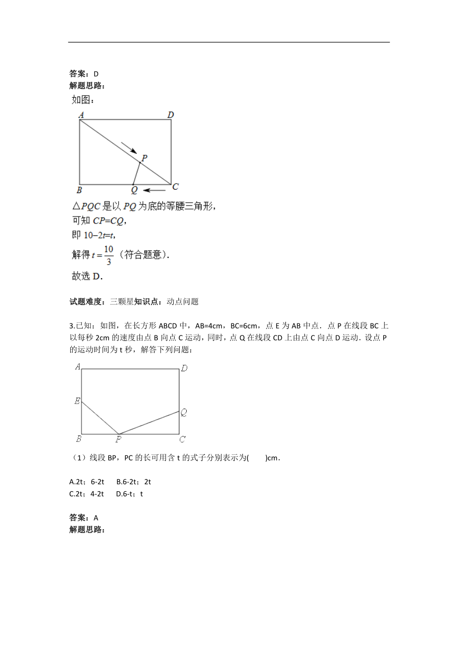 三角形全等之动点问题综合测试（人教版）(含答案).doc