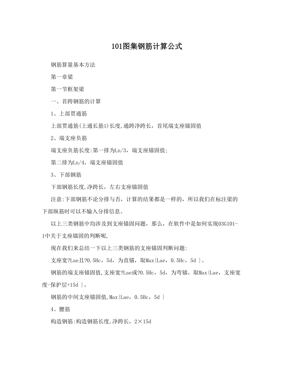 101图集钢筋计算公式.doc