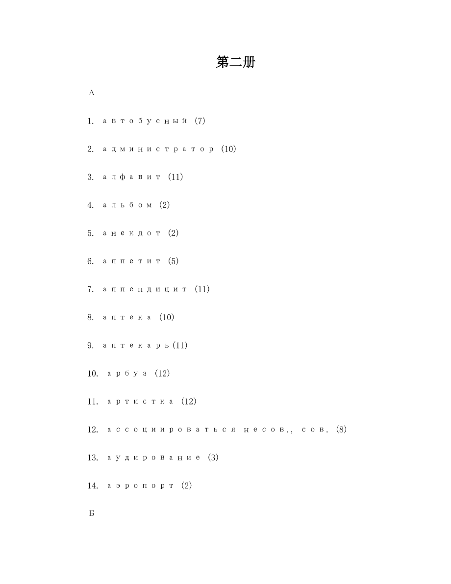 东方大学俄语第二册单词俄语.doc