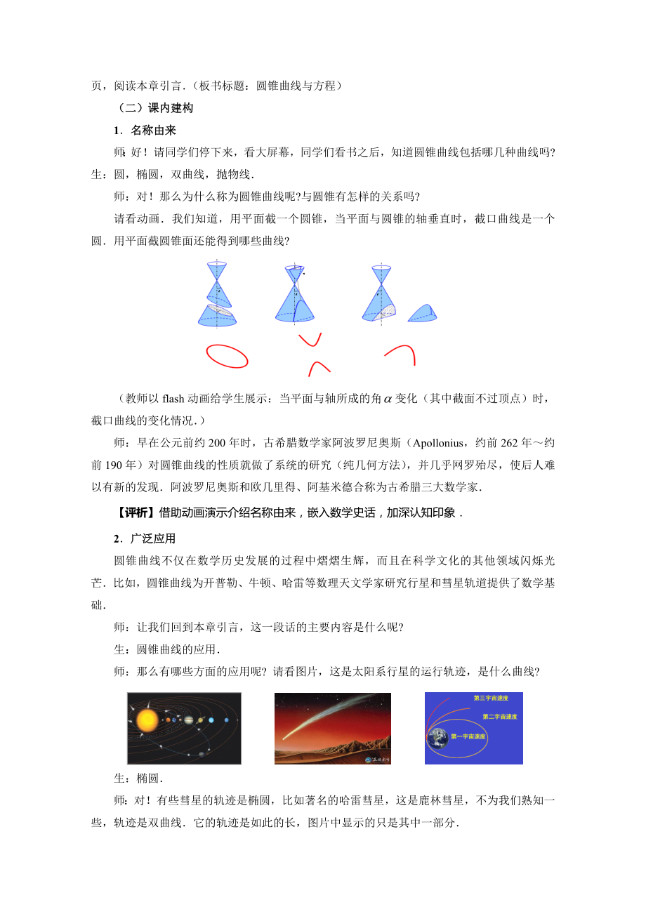 人教A版高中数学选修2-1《圆锥曲线起始课》教学设计.doc