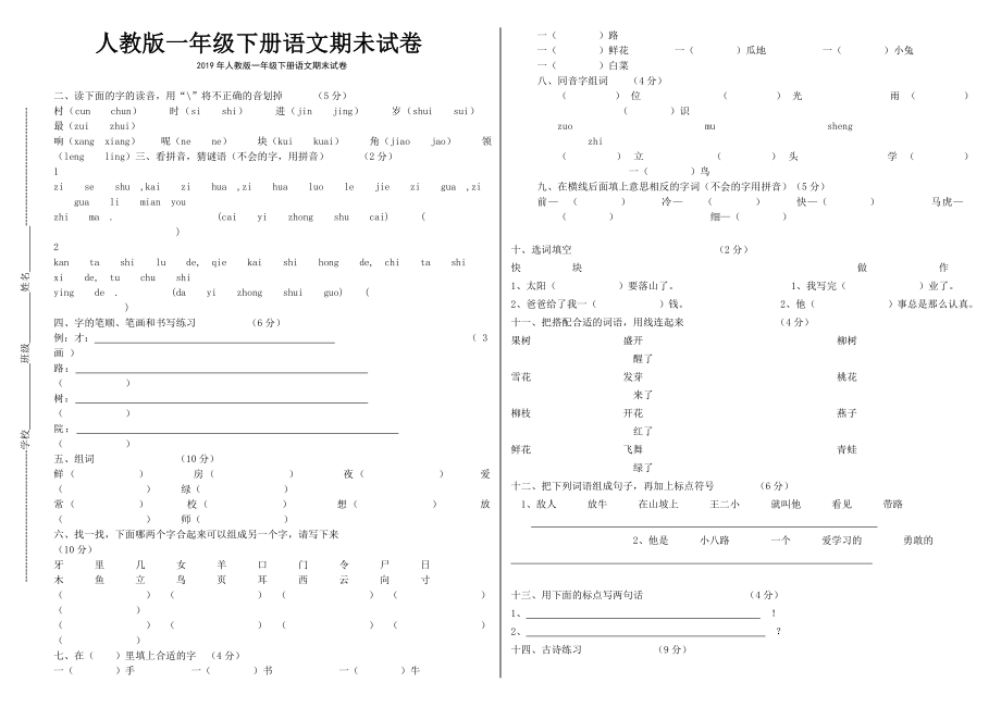 人教版一年级下册语文期末试卷.doc