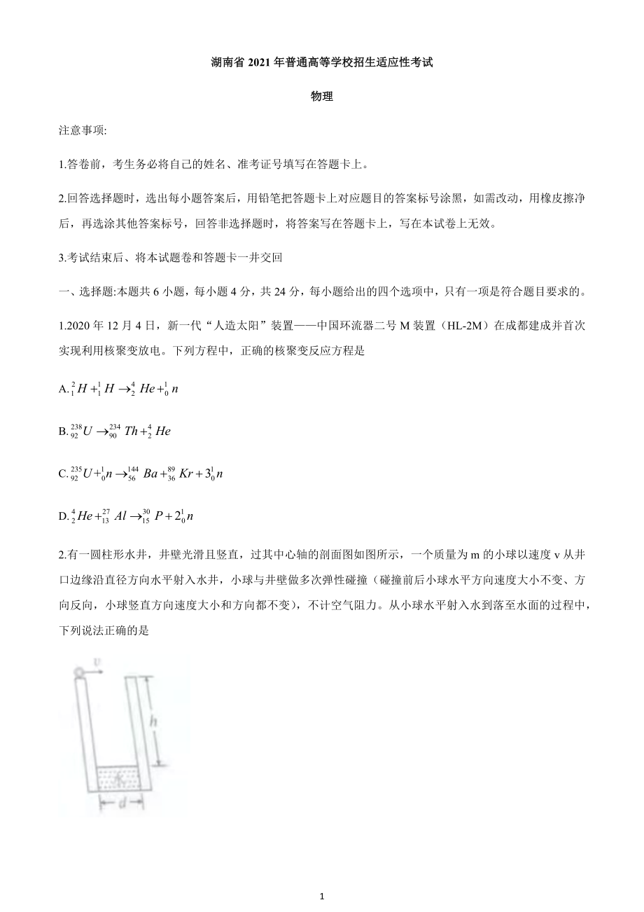 1月八省联考湖南省普通高等学校招生适应性考试物理试题无答案.doc