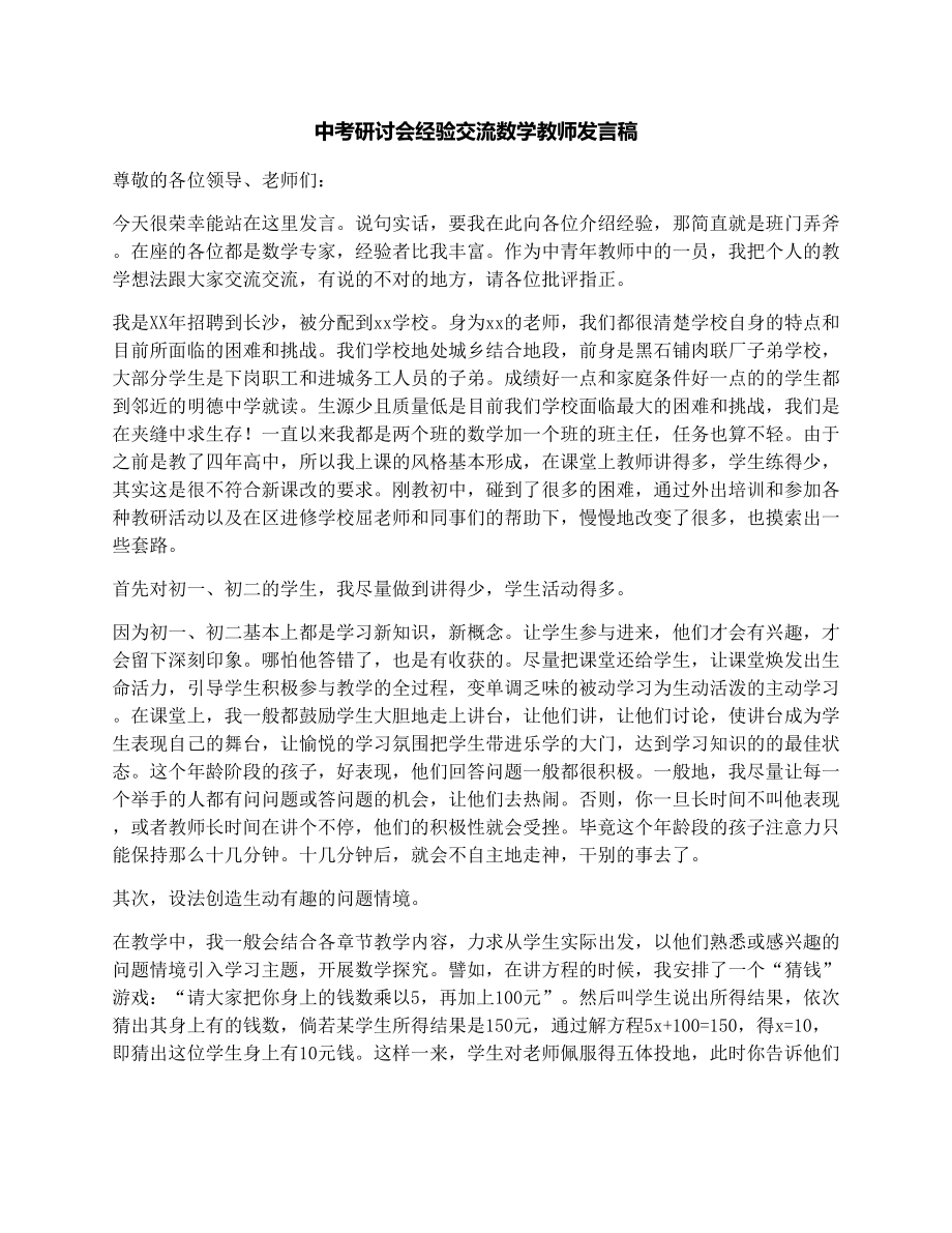 中考研讨会经验交流数学教师发言稿.doc