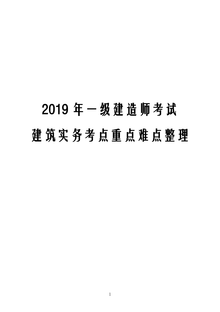 一级建造师考试建筑实务考点重点难点整理.doc