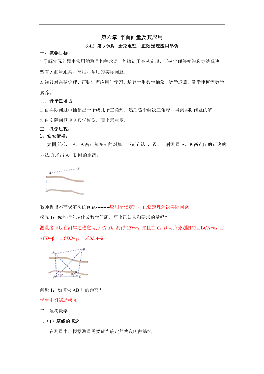 【高中数学】人教版A必修二6.4.3第3课时余弦定理、正弦定理应用举例（教案）.doc