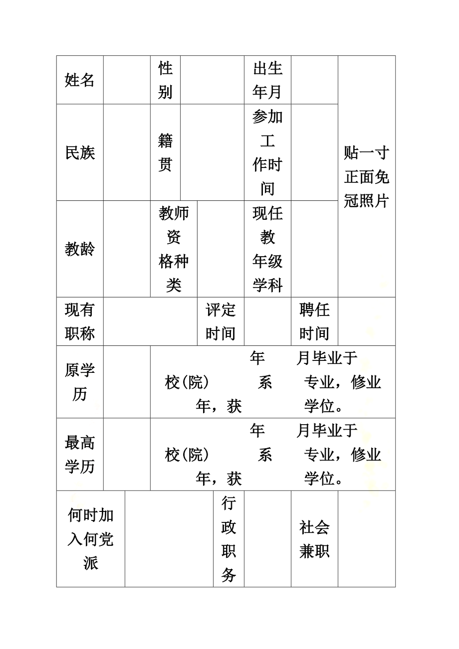 中小学教师初级职称考核认定登记表.doc